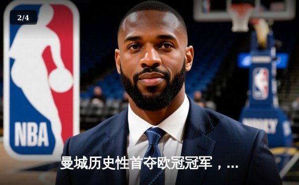 曼城历史性首夺欧冠冠军，1-0力克国际米兰登顶欧洲 - 2