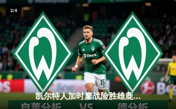 凯尔特人加时鏖战险胜雄鹿，塔图姆36分率队捍卫主场 - 2