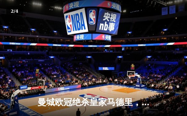 曼城欧冠绝杀皇家马德里，哈兰德双响助蓝月亮挺进决赛 - 2