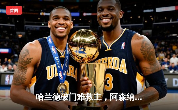 哈兰德破门难救主，阿森纳2-1逆转曼城夺社区盾杯