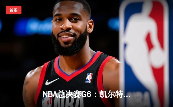 NBA总决赛G6：凯尔特人险胜勇士夺总冠军，塔图姆荣膺FMVP