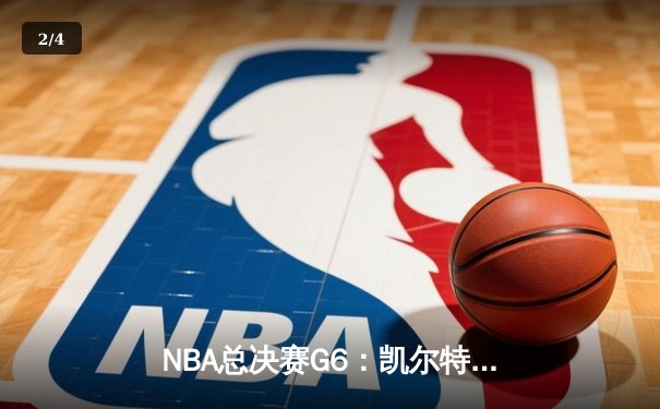 NBA总决赛G6：凯尔特人险胜勇士夺总冠军，塔图姆荣膺FMVP - 2