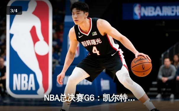 NBA总决赛G6：凯尔特人险胜勇士夺总冠军，塔图姆荣膺FMVP - 3