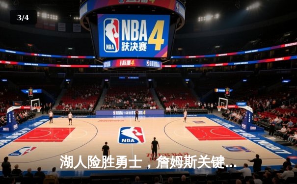 湖人险胜勇士，詹姆斯关键三分锁定胜局 - 3