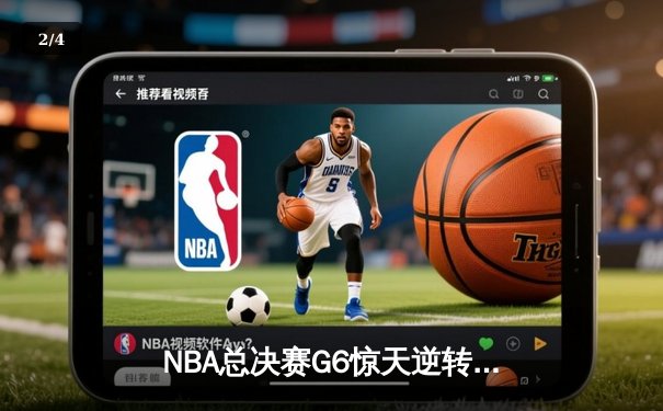 NBA总决赛G6惊天逆转，勇士客场加时险胜凯尔特人夺冠 - 2