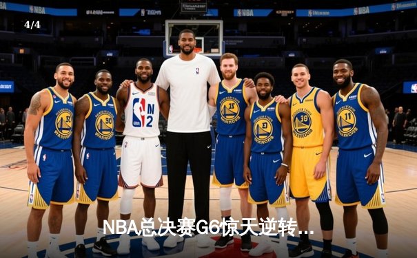 NBA总决赛G6惊天逆转，勇士客场加时险胜凯尔特人夺冠 - 4