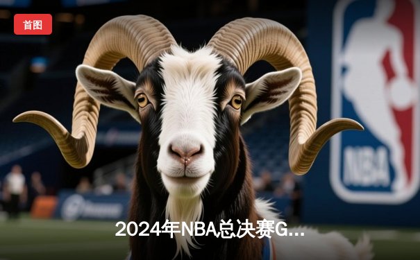2024年NBA总决赛G5惊天逆转：凯尔特人绝杀森林狼，塔图姆50分创历史
