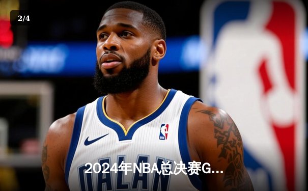 2024年NBA总决赛G5惊天逆转：凯尔特人绝杀森林狼，塔图姆50分创历史 - 2
