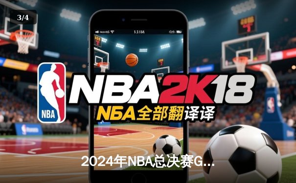 2024年NBA总决赛G5惊天逆转：凯尔特人绝杀森林狼，塔图姆50分创历史 - 3