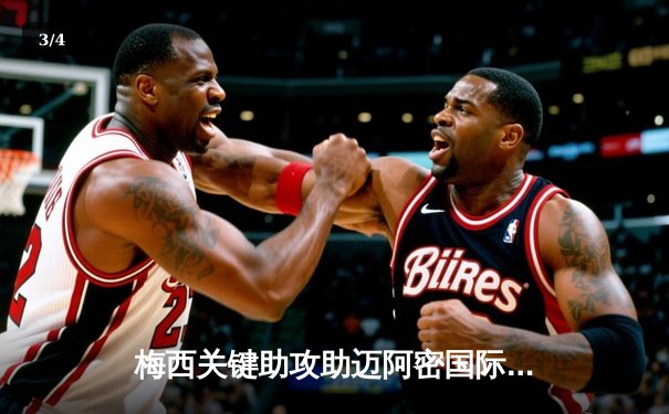 梅西关键助攻助迈阿密国际逆转胜，晋级北美联赛杯决赛 - 3