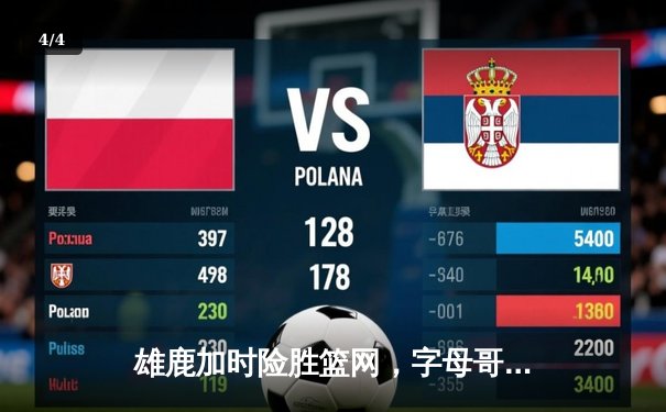 雄鹿加时险胜篮网，字母哥44分14篮板上演惊天逆转 - 4