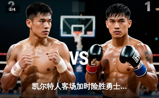 凯尔特人客场加时险胜勇士，塔图姆44分创赛季新高 - 2