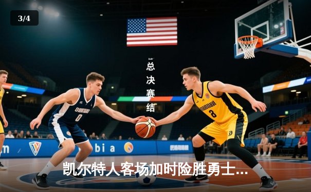 凯尔特人客场加时险胜勇士，塔图姆44分创赛季新高 - 3