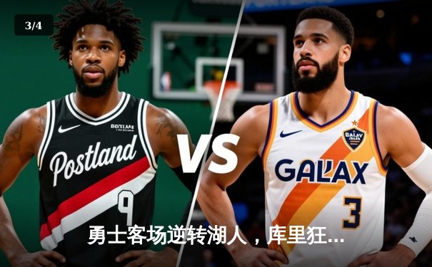 勇士客场逆转湖人，库里狂砍40分锁定胜局 - 3