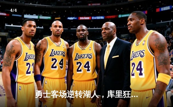 勇士客场逆转湖人，库里狂砍40分锁定胜局 - 4