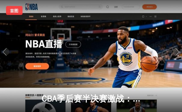 CBA季后赛半决赛激战：广东宏远加时险胜辽宁本钢，胡明轩砍下35分创个人新高