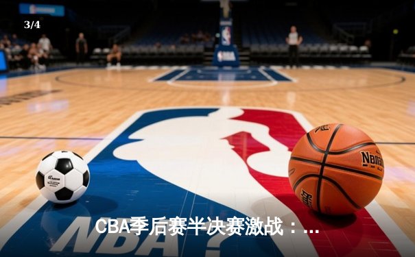 CBA季后赛半决赛激战：广东宏远加时险胜辽宁本钢，胡明轩砍下35分创个人新高 - 3