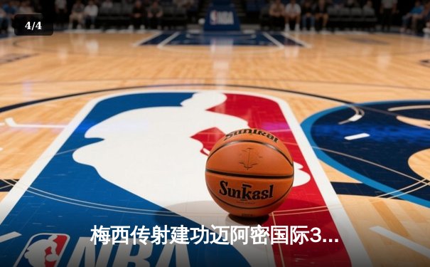 梅西传射建功迈阿密国际3-1逆转奥兰多城 美职联上演南美德比 - 4