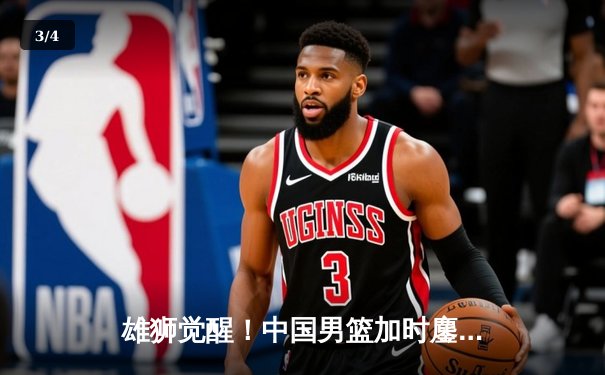 雄狮觉醒！中国男篮加时鏖战力克澳大利亚，胡金秋28+15闪耀全场 - 3