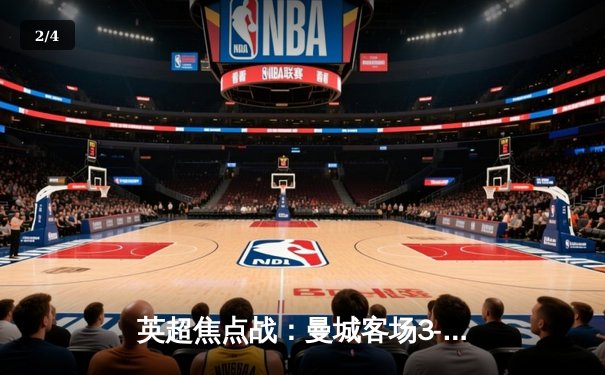 英超焦点战：曼城客场3-1逆转热刺，哈兰德独中两元助蓝月亮登顶 - 2