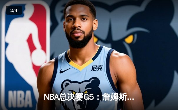 NBA总决赛G5：詹姆斯绝杀未果，凯尔特人逆转夺赛点 - 2
