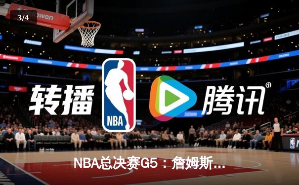 NBA总决赛G5：詹姆斯绝杀未果，凯尔特人逆转夺赛点 - 3
