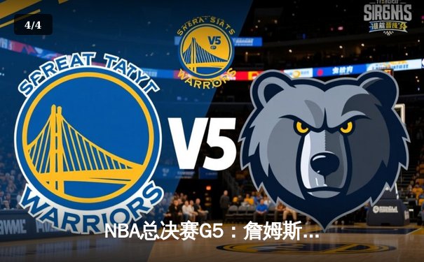 NBA总决赛G5：詹姆斯绝杀未果，凯尔特人逆转夺赛点 - 4