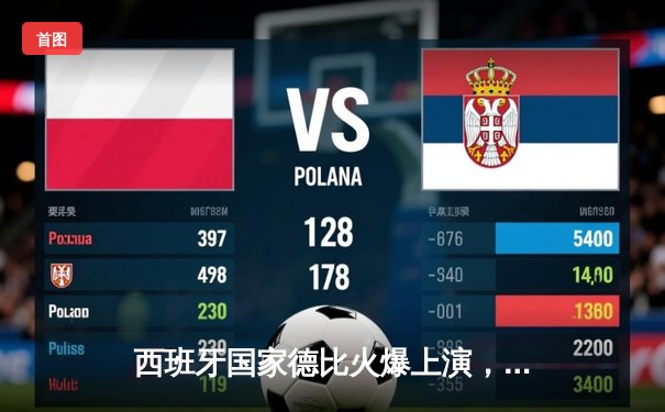 西班牙国家德比火爆上演，皇马3-2绝杀巴萨登顶西甲