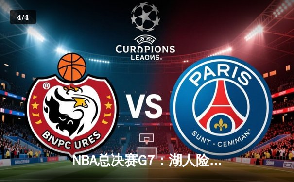 NBA总决赛G7：湖人险胜凯尔特人，詹姆斯加冕FMVP - 4