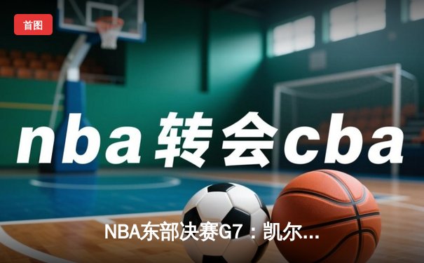 NBA东部决赛G7：凯尔特人逆袭热火，塔图姆51分创纪录晋级总决赛