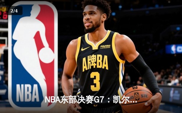 NBA东部决赛G7：凯尔特人逆袭热火，塔图姆51分创纪录晋级总决赛 - 2