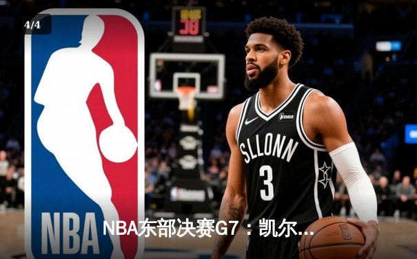 NBA东部决赛G7：凯尔特人逆袭热火，塔图姆51分创纪录晋级总决赛 - 4