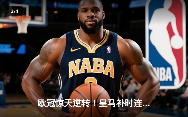 欧冠惊天逆转！皇马补时连入两球3-1淘汰曼城晋级决赛 - 2