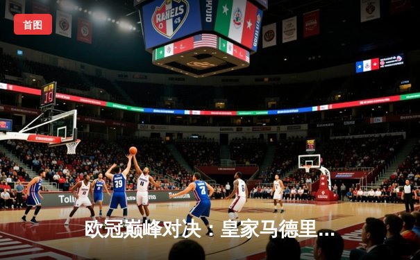 欧冠巅峰对决：皇家马德里3-1力克多特蒙德，维尼修斯双响锁定第15座欧冠奖杯