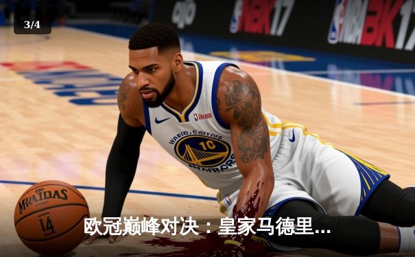 欧冠巅峰对决：皇家马德里3-1力克多特蒙德，维尼修斯双响锁定第15座欧冠奖杯 - 3