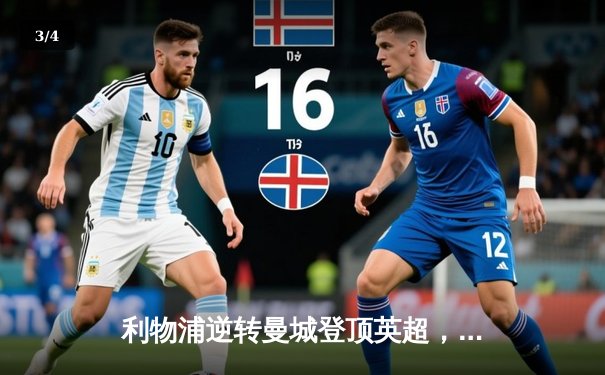 利物浦逆转曼城登顶英超，萨拉赫梅开二度成关键先生 - 3