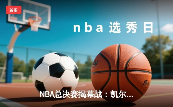 NBA总决赛揭幕战：凯尔特人险胜勇士，塔图姆34分率队先拔头筹