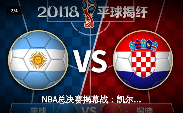 NBA总决赛揭幕战：凯尔特人险胜勇士，塔图姆34分率队先拔头筹 - 2