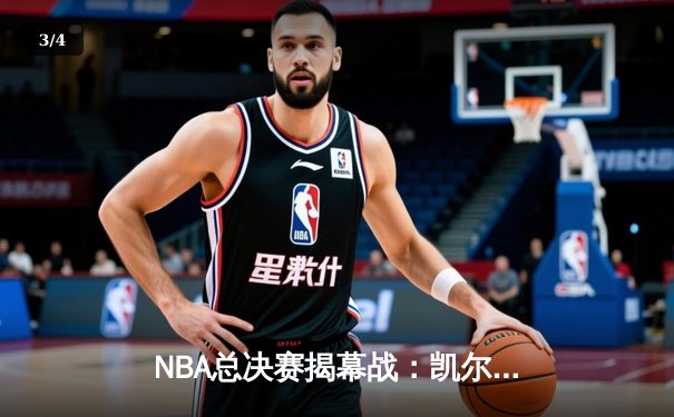 NBA总决赛揭幕战：凯尔特人险胜勇士，塔图姆34分率队先拔头筹 - 3
