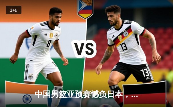 中国男篮亚预赛憾负日本，终结88年不败纪录，胡金秋空砍23+13 - 3