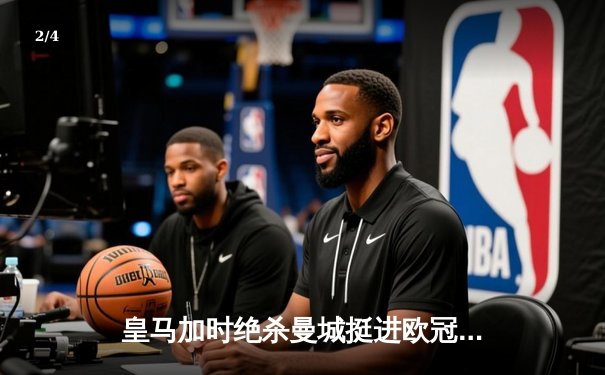 皇马加时绝杀曼城挺进欧冠半决赛，本泽马点球致胜 - 2