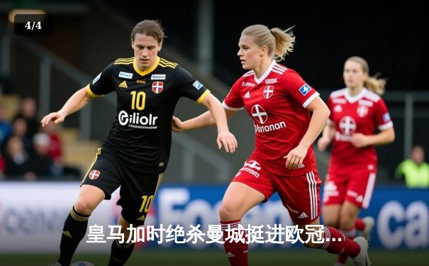 皇马加时绝杀曼城挺进欧冠半决赛，本泽马点球致胜 - 4