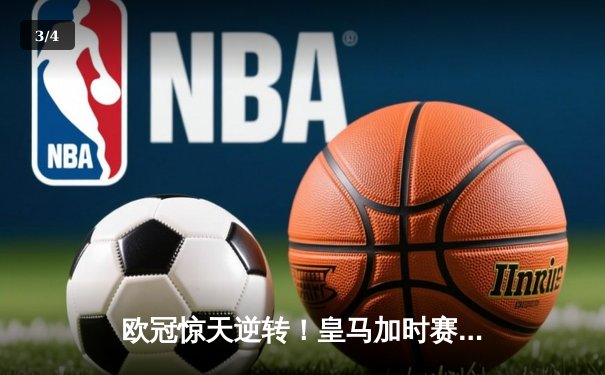 欧冠惊天逆转！皇马加时赛3-1力克曼城，本泽马点射定乾坤 - 3