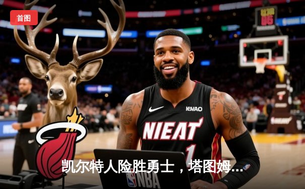 凯尔特人险胜勇士，塔图姆44分创赛季新高，库里空砍38分难救主