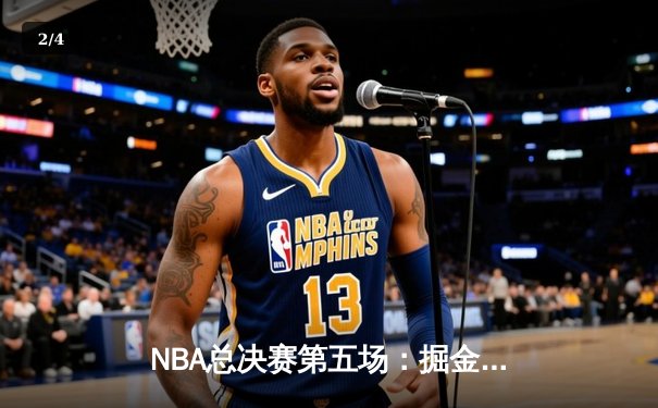 NBA总决赛第五场：掘金加时力克热火，约基奇狂砍41分率队夺赛点 - 2