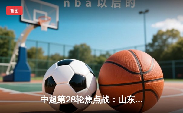 中超第28轮焦点战：山东泰山3-1逆转上海海港，克雷桑梅开二度锁定胜局