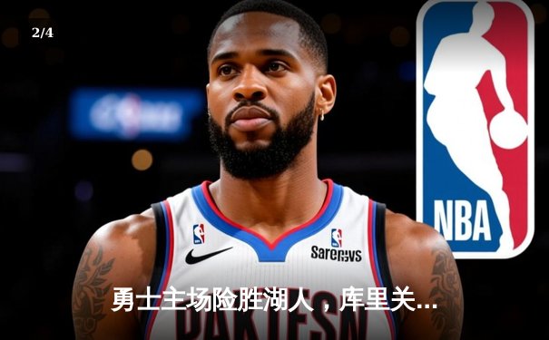 勇士主场险胜湖人，库里关键三分锁定胜局 - 2