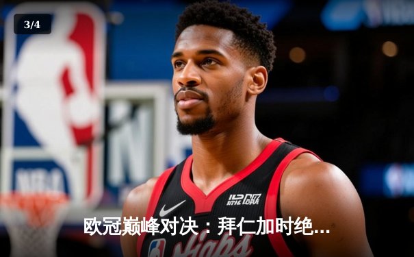 欧冠巅峰对决：拜仁加时绝杀皇马晋级四强 凯恩梅开二度创纪录 - 3