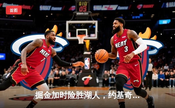 掘金加时险胜湖人，约基奇三双助球队拿下西部半决赛关键胜利