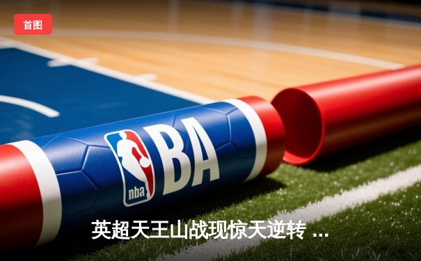 英超天王山战现惊天逆转 曼城3-2热刺豪取八连胜